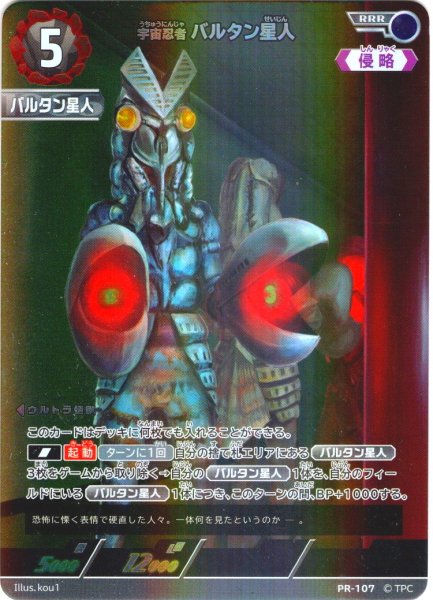 画像1: 宇宙忍者 バルタン星人[UCG_PR-107_RRR]【BP04BOX購入特典】 (1)