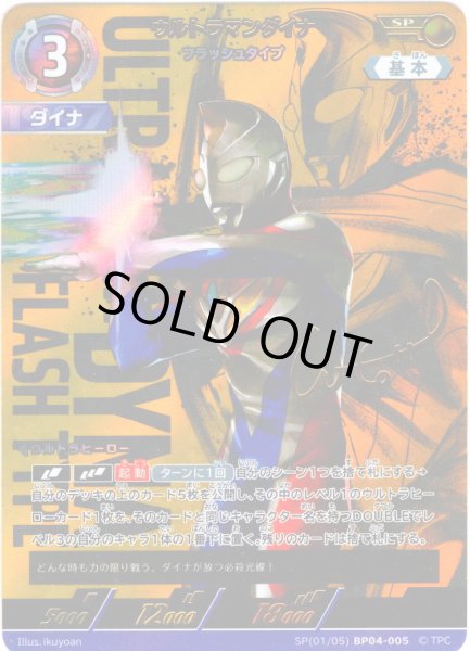 画像1: 【パラレル】ウルトラマンダイナフラッシュタイプ[UCG_BP04-005_SP(1/5)] (1)
