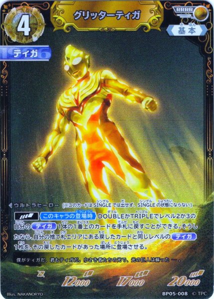 画像1: グリッターティガ[UCG_BP05-008_RRRR] (1)