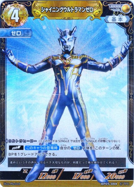 画像1: シャイニングウルトラマンゼロ[UCG_BP05-044_RRRR] (1)