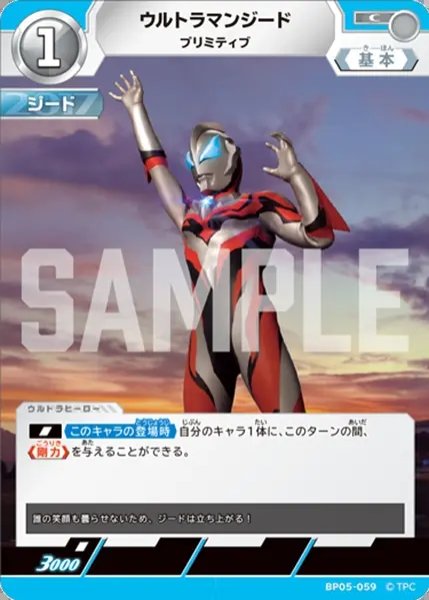 画像1: ウルトラマンジードプリミティブ[UCG_BP05-059_C] (1)