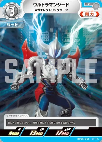 画像1: ウルトラマンジードメガエレクトリックホーン[UCG_BP05-065_C] (1)
