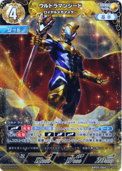 画像1: ウルトラマンジードロイヤルメガマスター[UCG_BP05-066_RRRR] (1)