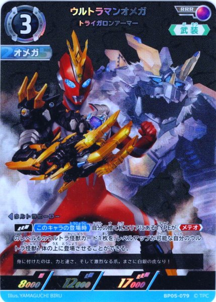 画像1: ウルトラマンオメガトライガロンアーマー[UCG_BP05-079_RRR] (1)