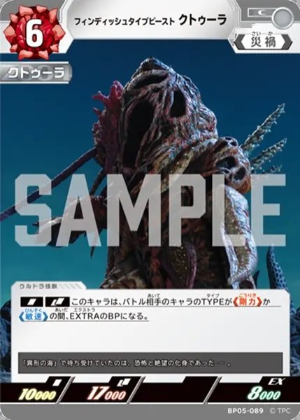画像1: フィンディッシュタイプビースト クトゥーラ[UCG_BP05-089_C] (1)