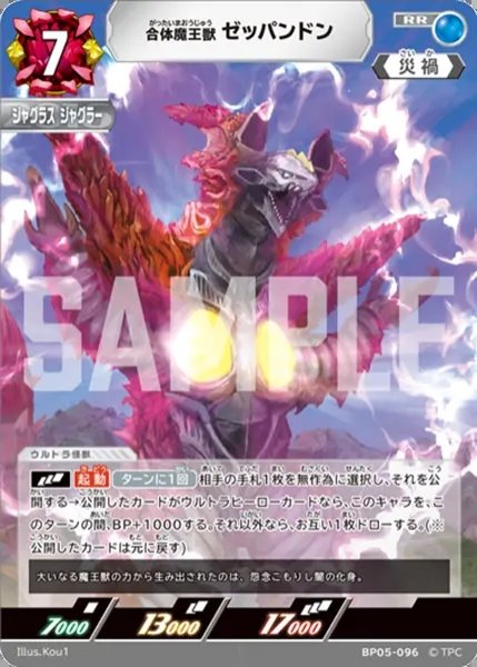 画像1: 合体魔王獣 ゼッパンドン[UCG_BP05-096_RR] (1)
