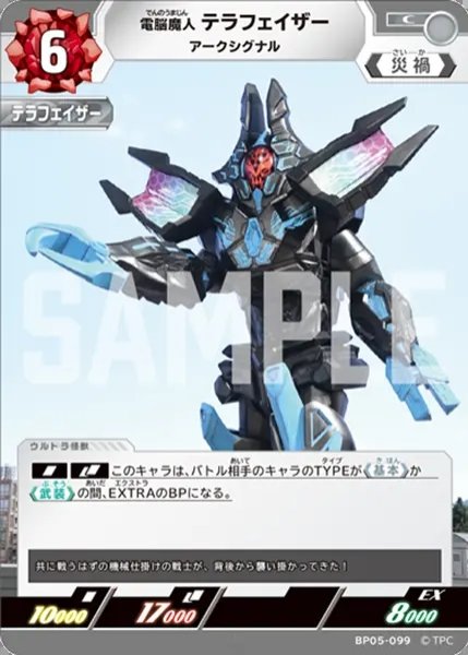 画像1: 電脳魔人 テラフェイザーアークシグナル[UCG_BP05-099_C] (1)