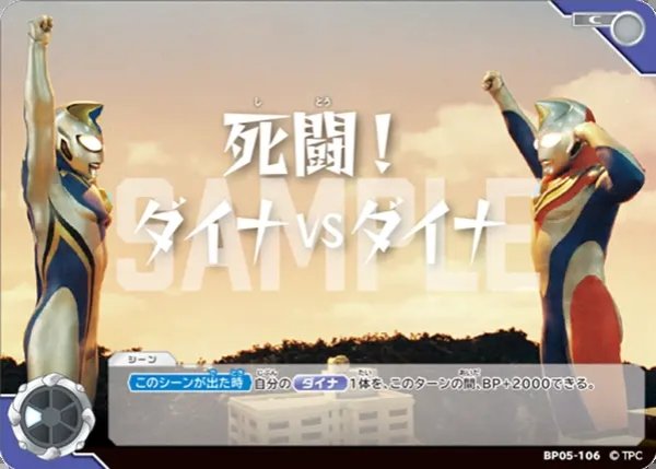 画像1: 死闘！ダイナVSダイナ[UCG_BP05-106_C] (1)