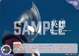 ウルトラマンカードゲーム 英雄-ヒーロー- (Y26-P013) 英雄 -ヒーロー-[UCG_(Y26-P013)BP05-108] - マスターズスクウェア通販