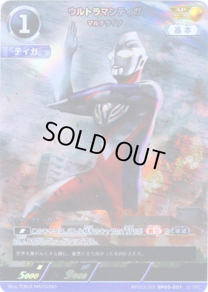 画像1: 【パラレル】ウルトラマンティガマルチタイプ[UCG_BP05-001_AP(03/20)] (1)