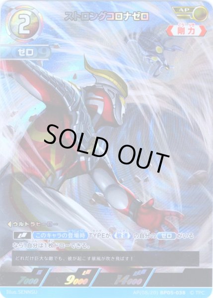 画像1: 【パラレル】ストロングコロナゼロ[UCG_BP05-038_AP(08/20)] (1)