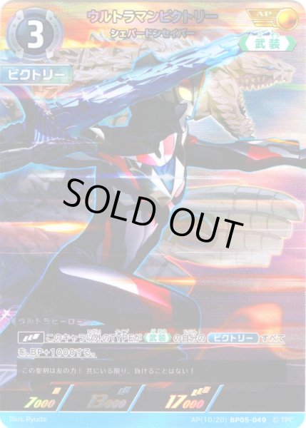 画像1: 【パラレル】ウルトラマンビクトリーシェパードンセイバー[UCG_BP05-049_AP(10/20)] (1)