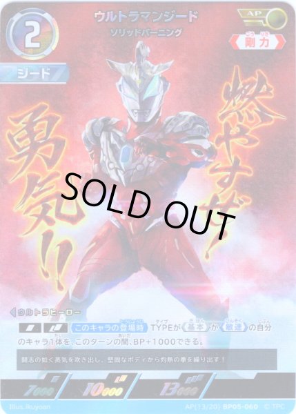 画像1: 【パラレル】ウルトラマンジードソリッドバーニング[UCG_BP05-060_AP(13/20)] (1)