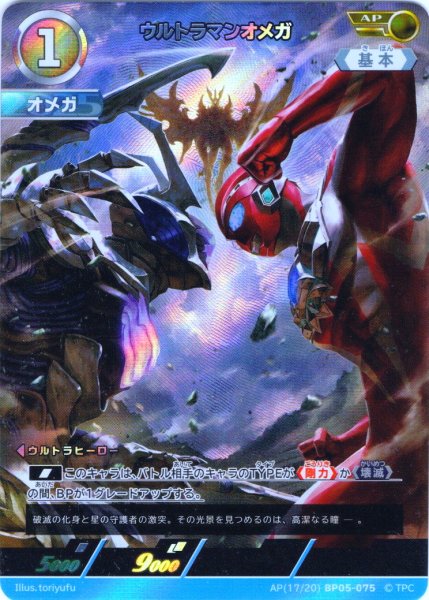 画像1: 【パラレル】ウルトラマンオメガ[UCG_BP05-075_AP(17/20)] (1)