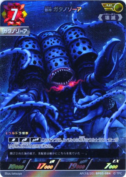 画像1: 【パラレル】邪神 ガタノゾーア[UCG_BP05-084_AP(18/20)] (1)