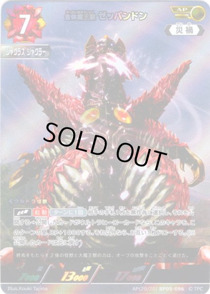 画像1: 【パラレル】合体魔王獣 ゼッパンドン[UCG_BP05-096_AP(20/20)] (1)