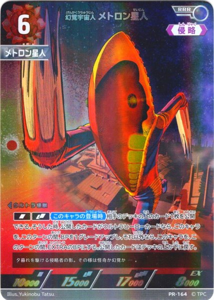 画像1: 幻覚宇宙人 メトロン星人[UCG_PR-164_RRR]【BP05BOX購入特典】 (1)