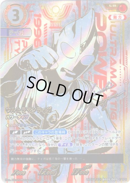 画像1: 【パラレル】ウルトラマンティガパワータイプ[UCG_BP05-005_UR(1/2)] (1)