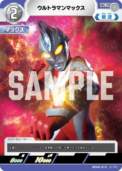 画像1: ウルトラマンマックス[UCG_BP06-013_C] (1)