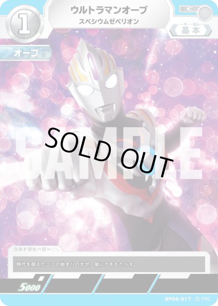 画像1: ウルトラマンオーブ スペシウムゼペリオン[UCG_BP06-017_C] (1)