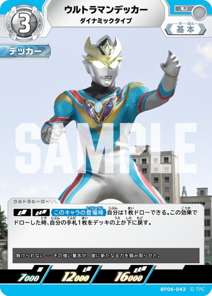 画像1: ウルトラマンデッカー ダイナミックタイプ[UCG_BP06-043_U] (1)