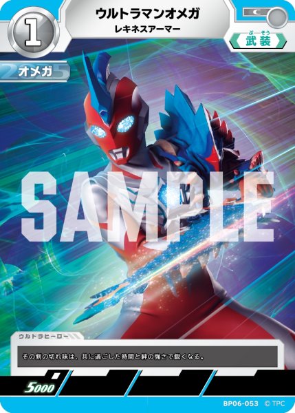 画像1: ウルトラマンオメガ レキネスアーマー[UCG_BP06-053_C] (1)