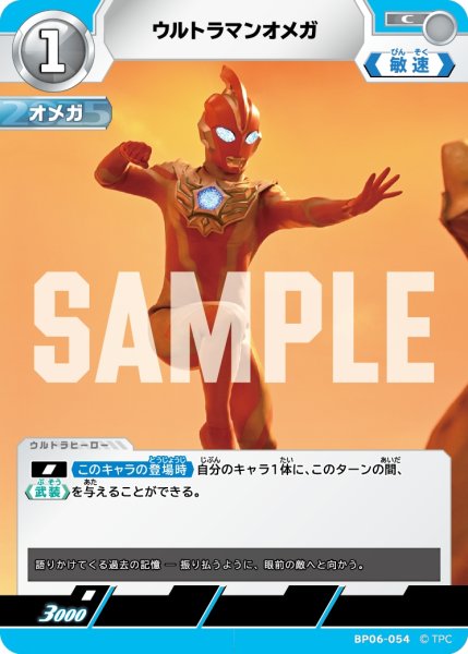 画像1: ウルトラマンオメガ[UCG_BP06-054_C] (1)
