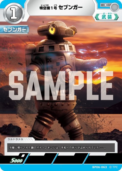 画像1: 特空機1号セブンガー[UCG_BP06-063_C] (1)