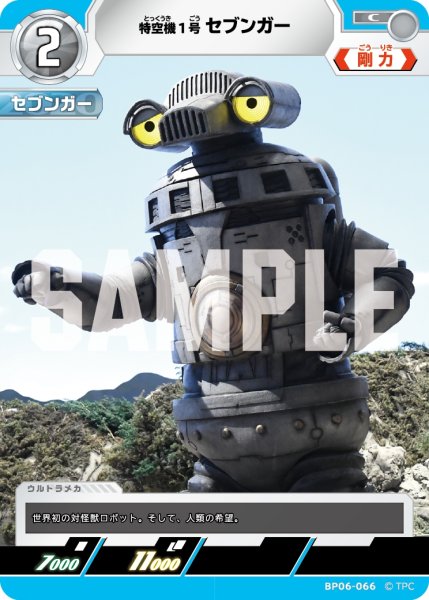 画像1: 特空機1号セブンガー[UCG_BP06-066_C] (1)