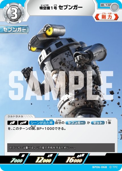 画像1: 特空機1号セブンガー[UCG_BP06-068_U] (1)