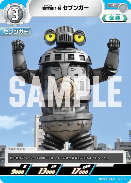 画像1: 特空機1号セブンガー[UCG_BP06-069_C] (1)