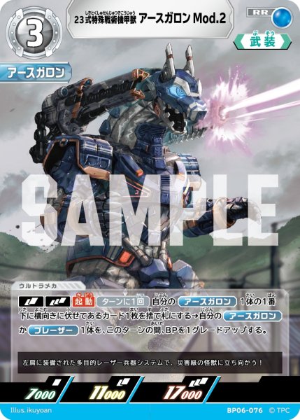 画像1: 23式特殊戦術機甲獣アースガロンMod.2[UCG_BP06-076_RR] (1)