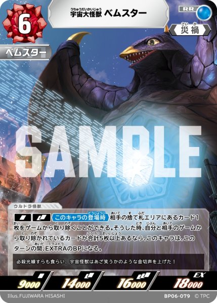 画像1: 宇宙大怪獣ベムスター[UCG_BP06-079_RR] (1)