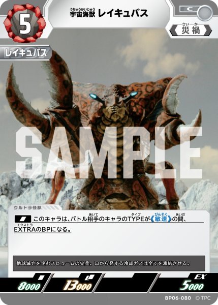 画像1: 宇宙海獣レイキュバス[UCG_BP06-080_C] (1)