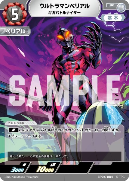 画像1: ウルトラマンベリアル ギガバトルナイザー[UCG_BP06-084_R] (1)