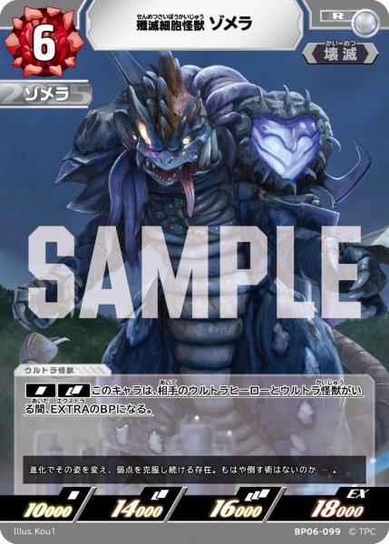 画像1: 殲滅細胞怪獣ゾメラ[UCG_BP06-099_R] (1)