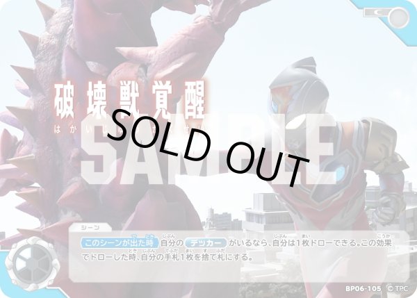 画像1: 破壊獣覚醒[UCG_BP06-105_C] (1)