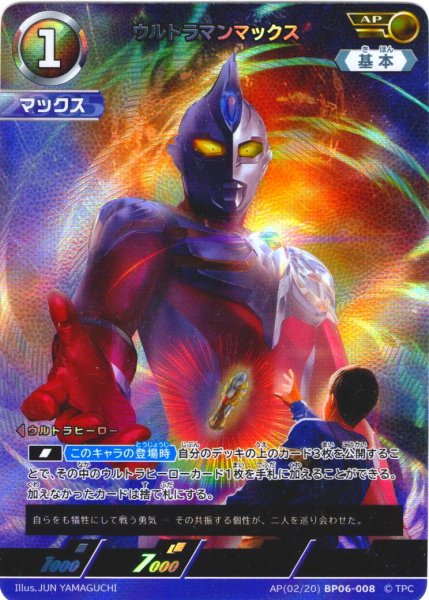 画像1: 【パラレル】ウルトラマンマックス[UCG_BP06-008_AP(02/20)] (1)