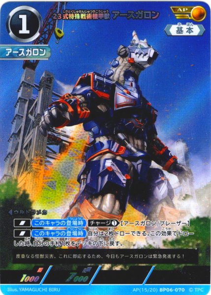 画像1: 【パラレル】23式特殊戦術機甲獣アースガロン[UCG_BP06-070_AP(15/20)] (1)