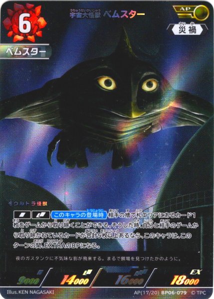 画像1: 【パラレル】宇宙大怪獣ベムスター[UCG_BP06-079_AP(17/20)] (1)