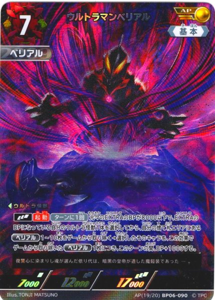 画像1: 【パラレル】ウルトラマンベリアル[UCG_BP06-090_AP(19/20)] (1)