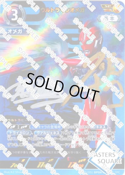 画像1: 【直筆サイン】ウルトラマンオメガ[UCG_BP06-058_SP(5/5)] (1)