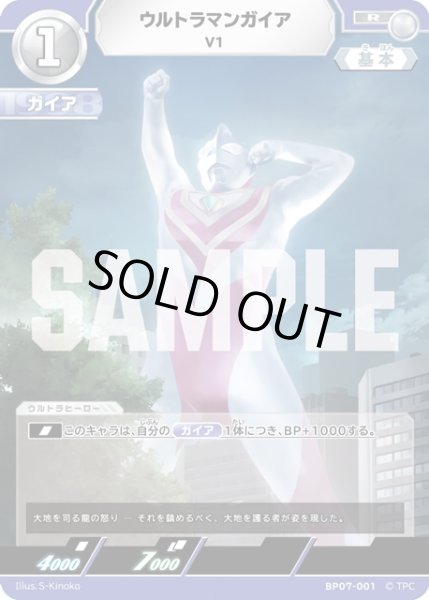 画像1: ウルトラマンガイア V1[UCG_BP07-001_R] (1)