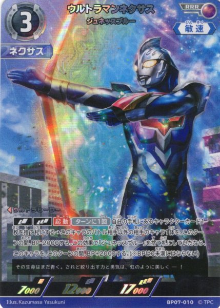 画像1: ウルトラマンネクサス ジュネッスブルー[UCG_BP07-010_RRR] (1)