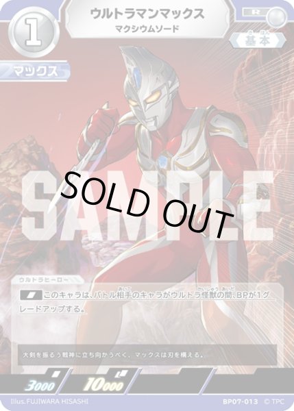 画像1: ウルトラマンマックス マクシウムソード[UCG_BP07-013_R] (1)