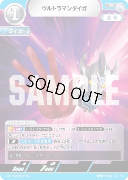 画像1: ウルトラマンタイガ[UCG_BP07-025_R] (1)