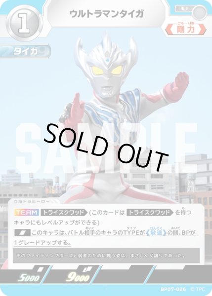 画像1: ウルトラマンタイガ[UCG_BP07-026_U] (1)