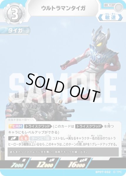 画像1: ウルトラマンタイガ[UCG_BP07-032_U] (1)