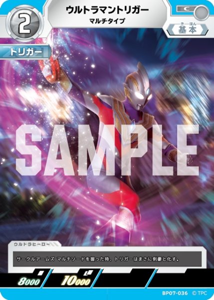 画像1: ウルトラマントリガー マルチタイプ[UCG_BP07-036_C] (1)