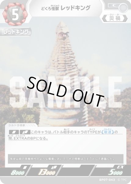 画像1: どくろ怪獣 レッドキング[UCG_BP07-043_C] (1)